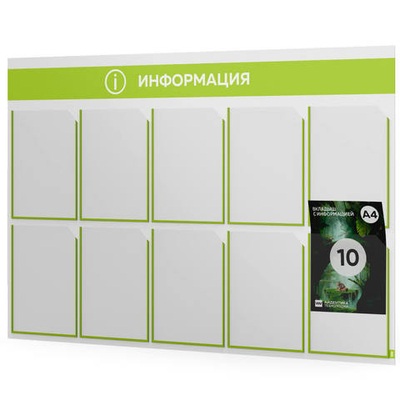 Стенд информационный "Информация", белый с лаймовым, 10 карманов, Light Color Plus, Айдентика Технолоджи