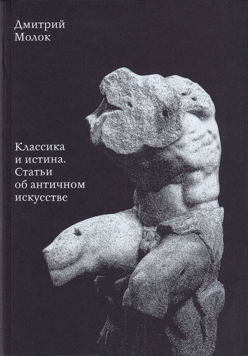 Классика и истина. Статьи об античном искусстве