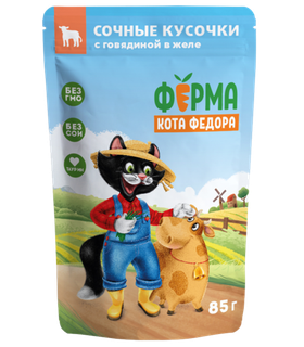 Ферма кота Фёдора Сочные кусочки Говядина в желе для кошек 85гр.