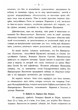 Путешествие и пребывание в Пермской губернии их императорских высочеств государей великих князей Михаила Николаевича и Сергия Михайловича, в июне 1887 года | Прозоровский Аполлон Иванович