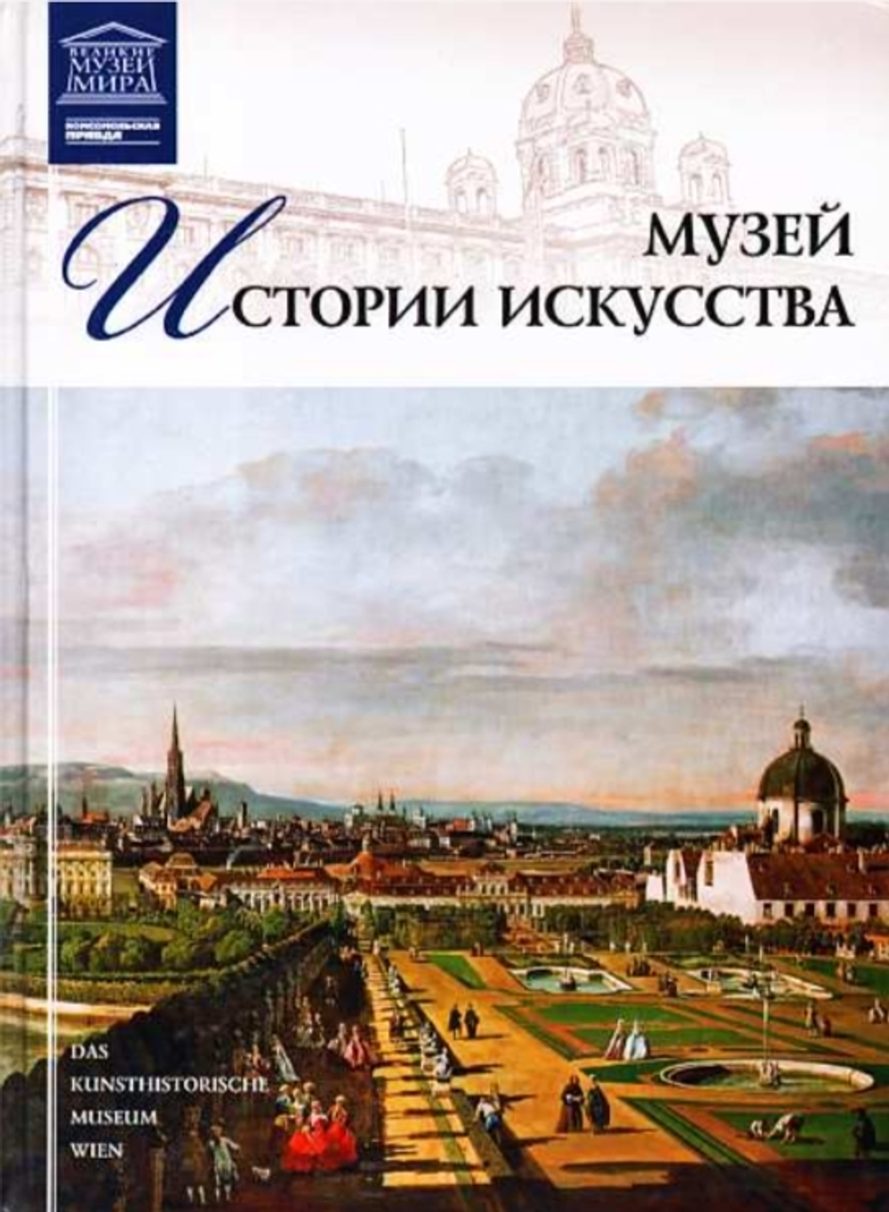 Акимова Т. Музей истории искусства. Вена
