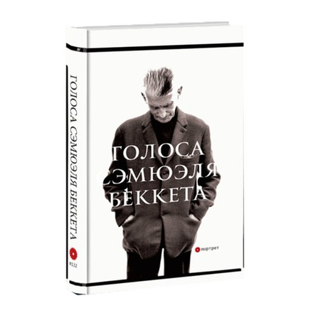 Голоса Сэмюэля Беккета. Составитель Вадим Климов