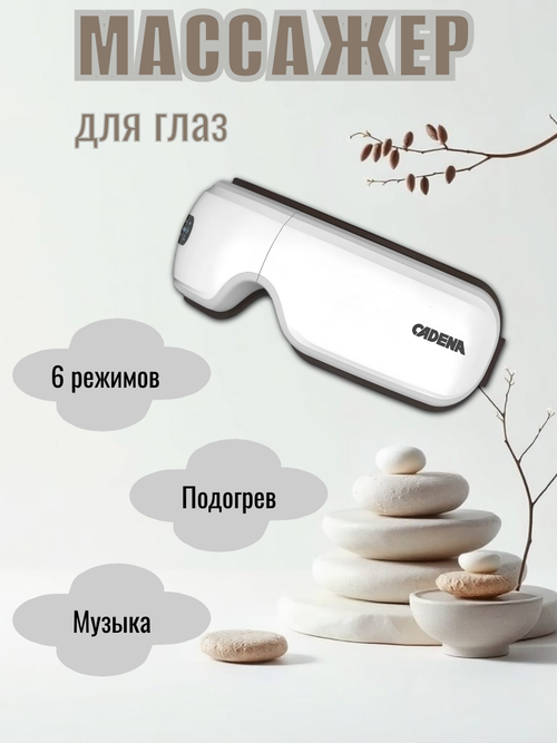 Массажер для глаз Cadena EM-1, беспроводной, с подогревом, аккумуляторный