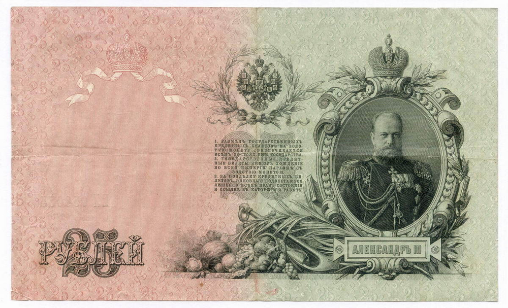 Кредитный билет 25 рублей 1909 год. Управляющий Шипов, кассир Гусев ЕЛ 058055. VF
