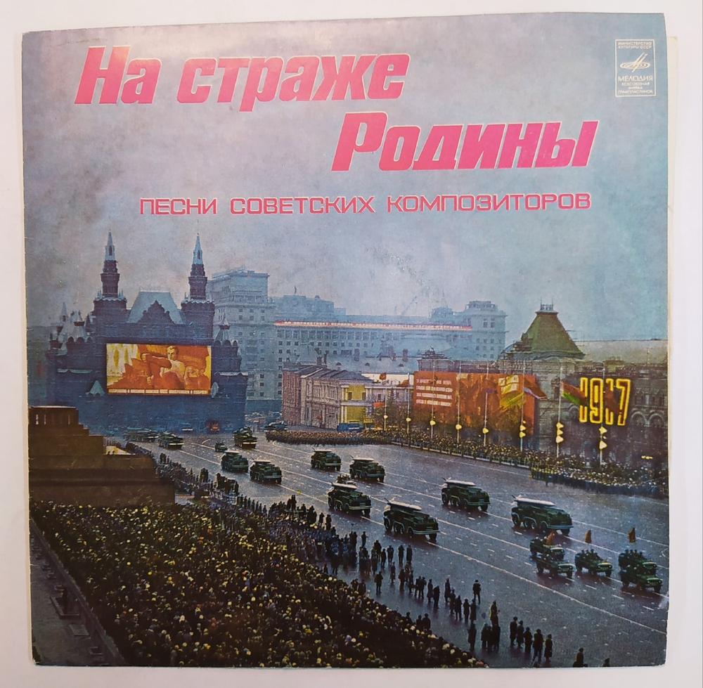На Страже Родины Песни Советских Композиторов