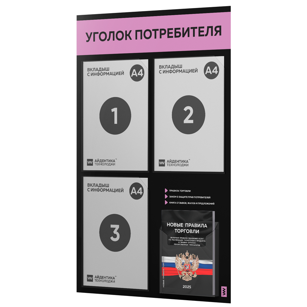 Черный уголок потребителя + комплект черных книг, черный информационный стенд с сиреневым, 4 кармана, серия Black Color, Айдентика Технолоджи