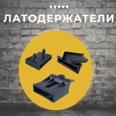 Латодержатели