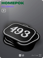Номерок на дверь квартиры 493, для кабинета, офиса, шильдик 9 х 7 см, черный, Айдентика Технолоджи