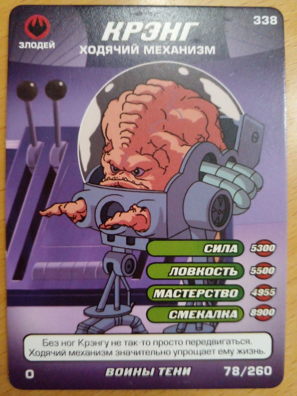Коллекционная игровая карточка ЧЕРЕПАШКИ-НИНДЗЯ воины тени злодей "Крэнг ходячий механизм" 338 (78/260) обычная