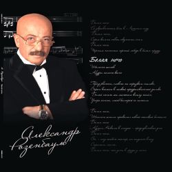 Александр Розенбаум. Белая Ночь (2LP) Лучшее. Новая запечатанная виниловая пластинка