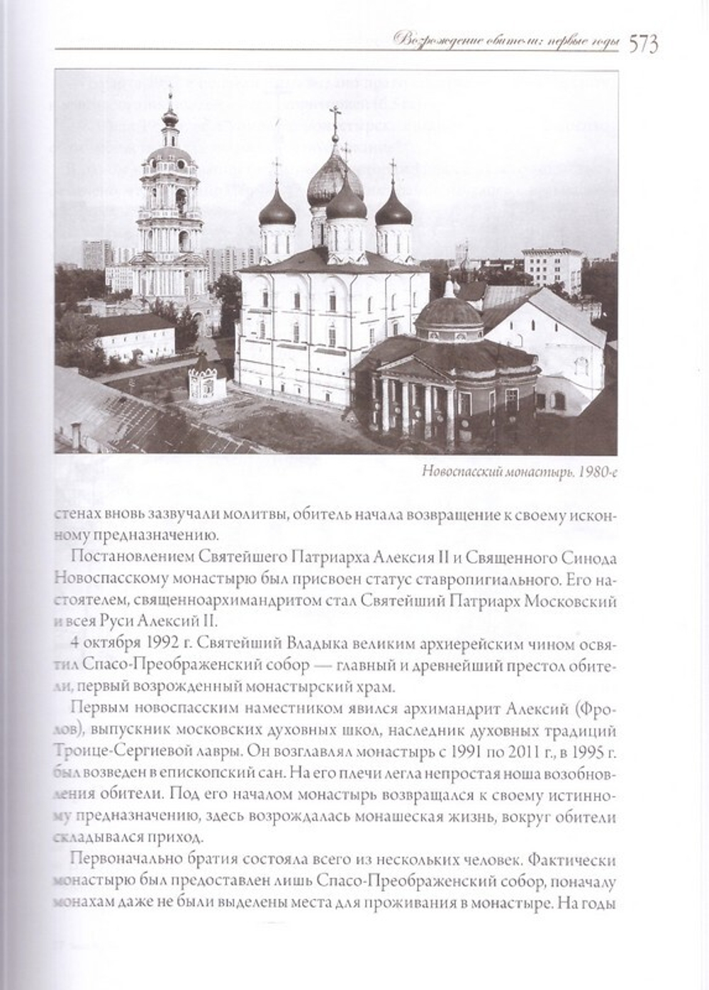 Московский Новоспасский монастырь. Очерки истории XVII-начала XXI столетия. Митрополит Савва (Михеев)