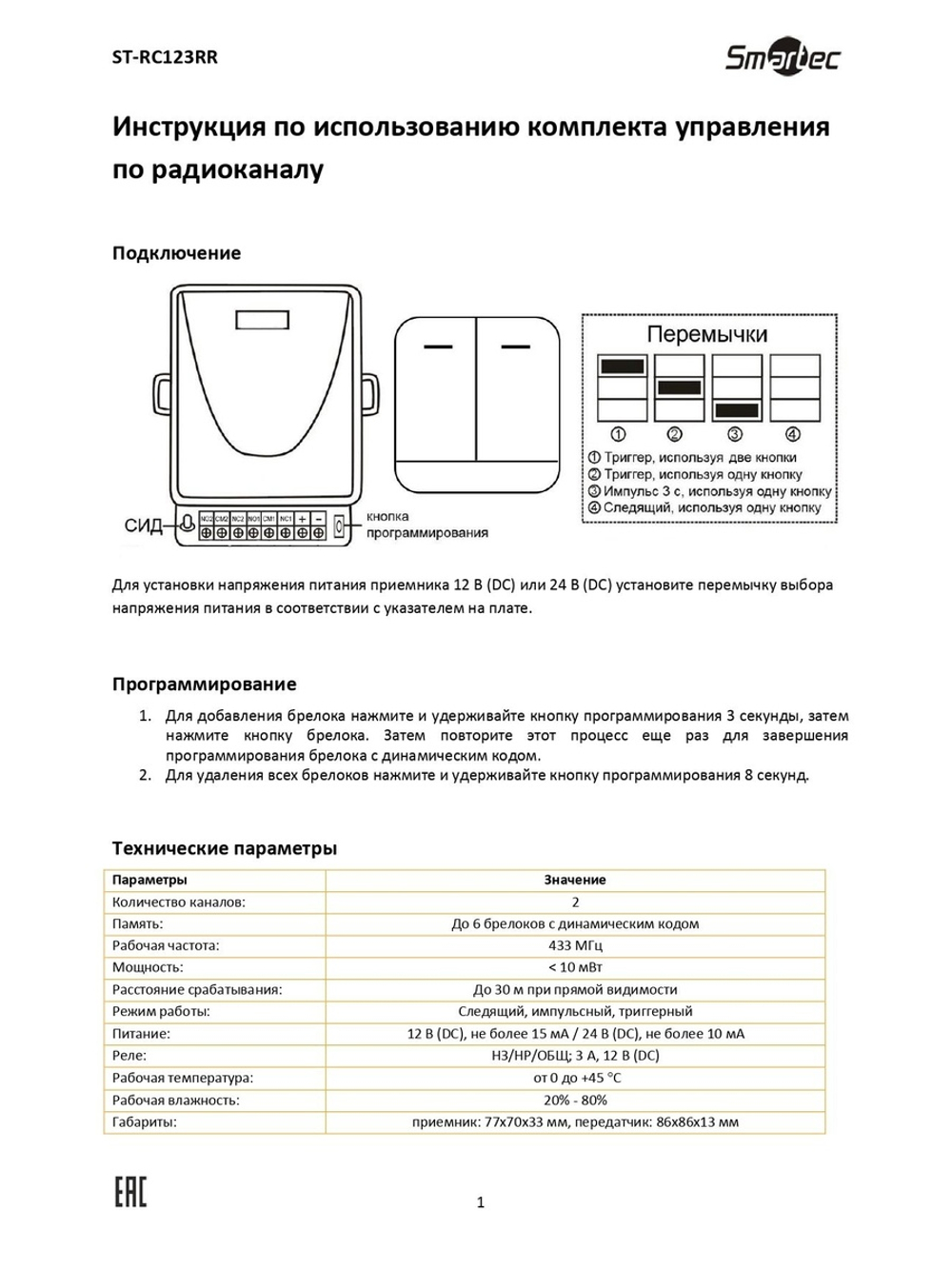 ST-RC123RR Устройство дистанционного управления