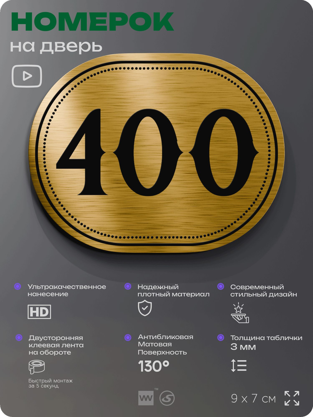 Номерок на дверь квартиры 400, для кабинета, офиса, шильдик 9 х 7 см, золотистый, Айдентика Технолоджи
