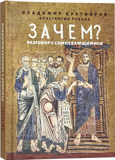 Зачем? Разговор с сомневающимися (Москва) (Певцов К.)