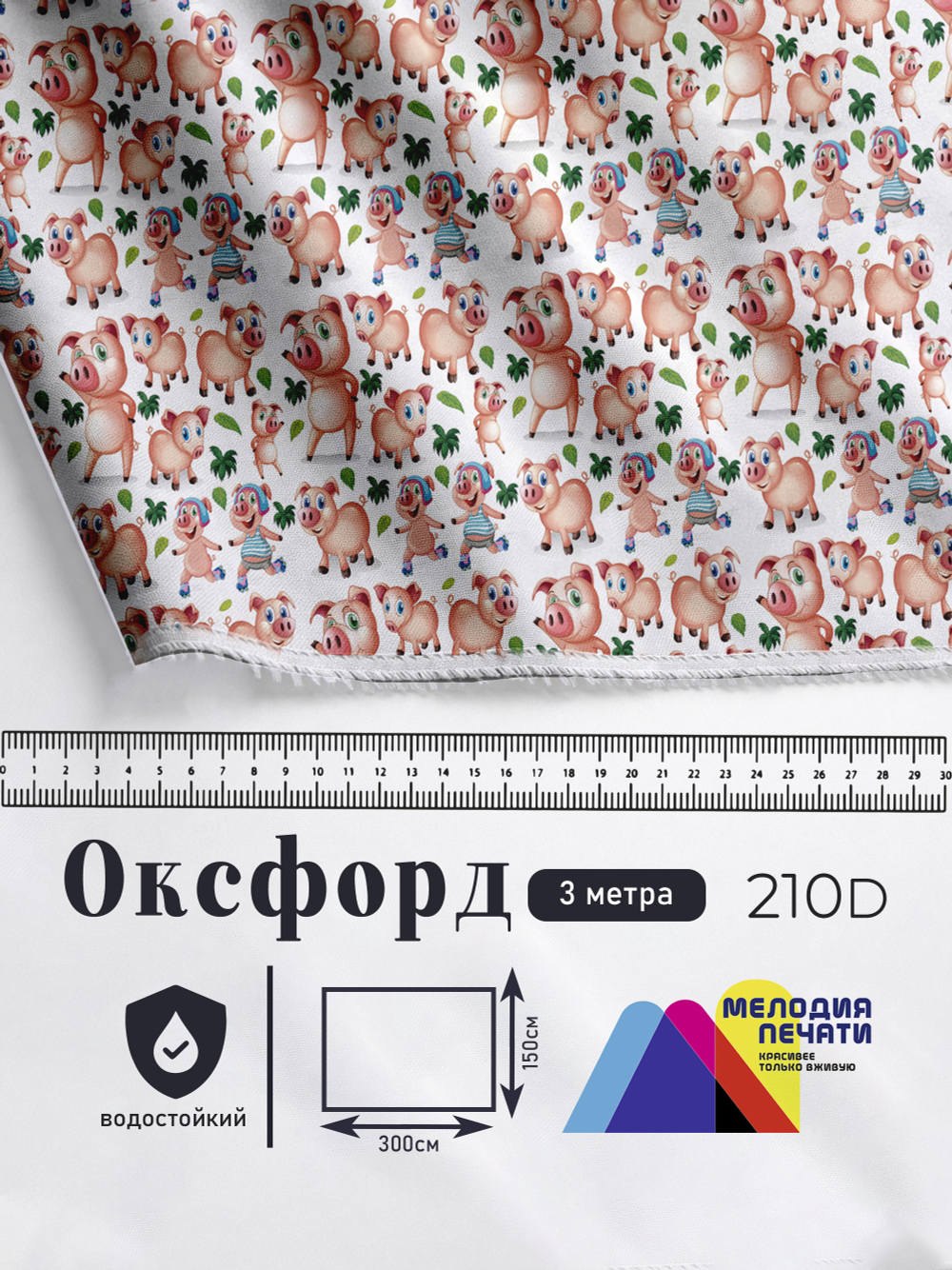 Оксфорд с принтом 3 метра №3 210 D