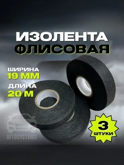 Изолента тканевая флисовая для проводов,автомобильная, 19мм х 20м, 3 шт.