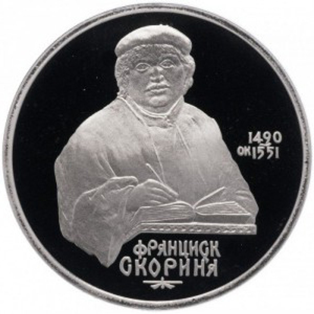 Russia, USSR, 1 Ruble 1990, 500th Anniversary of the Birth of the Outstanding Figure of Slavic Culture Francysk Skaryna, PROOF
