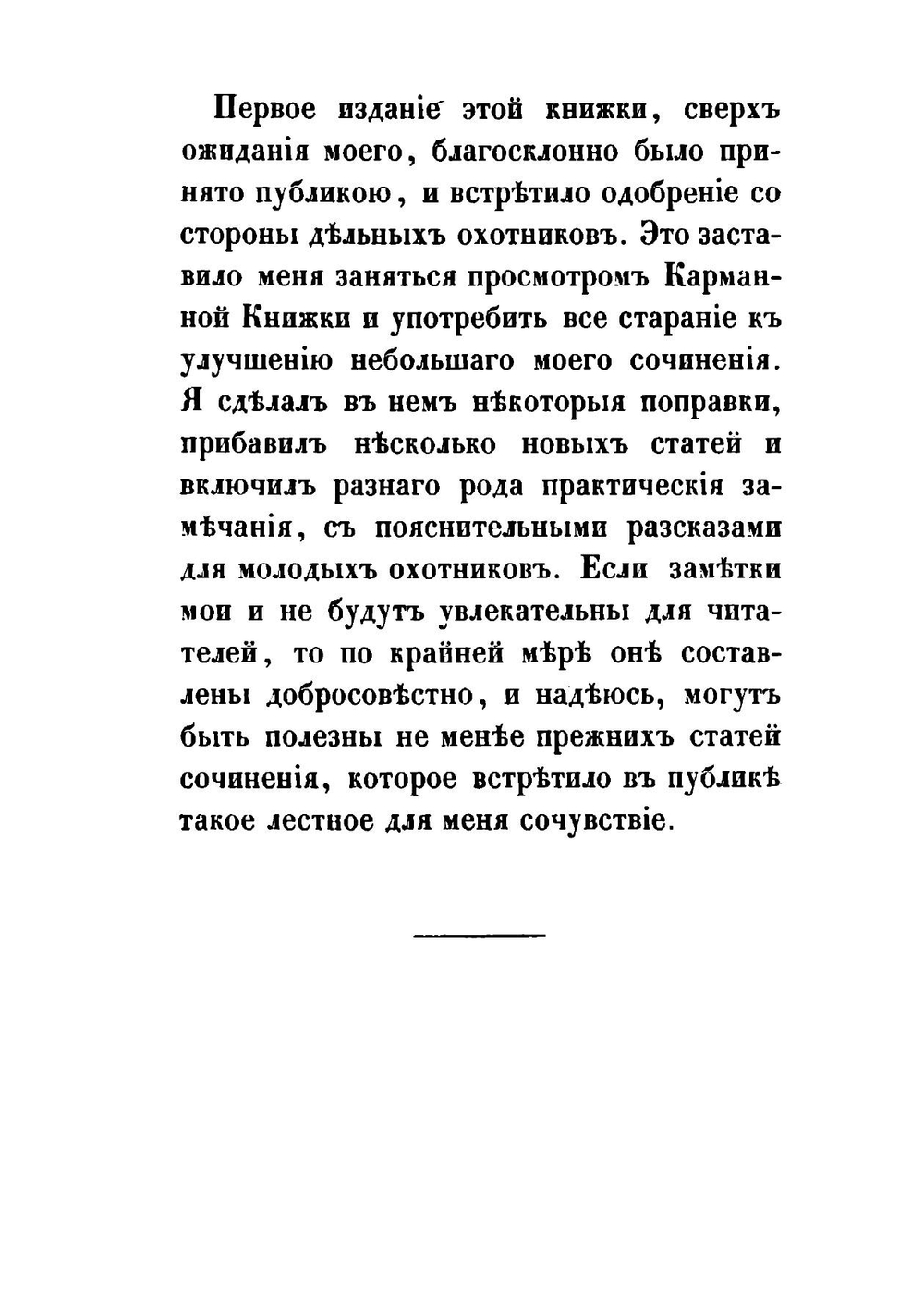 Карманная книжка для начинающих охотиться с ружьем и легавой собакой | Лев Ваксель