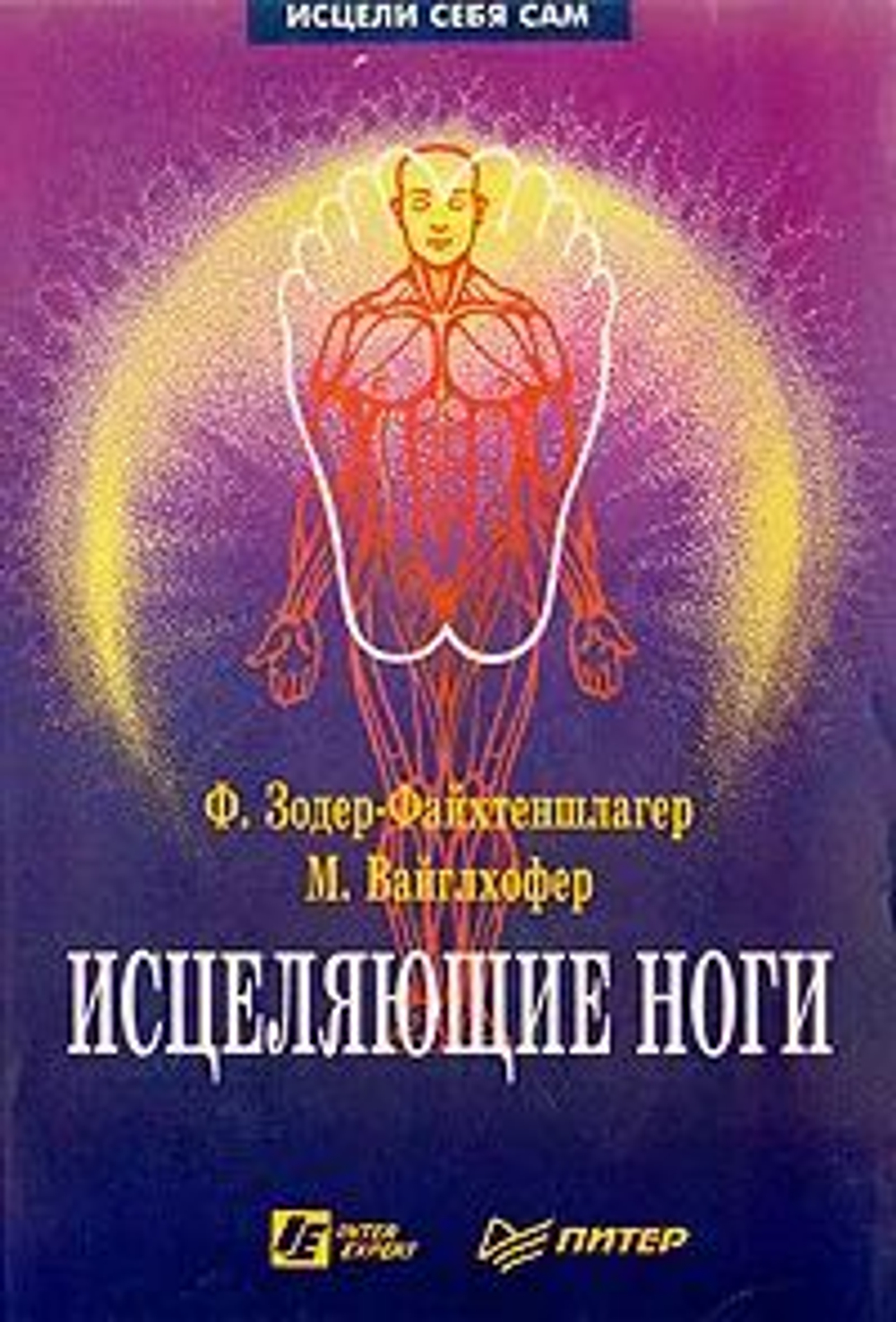 Исцеляющие ноги