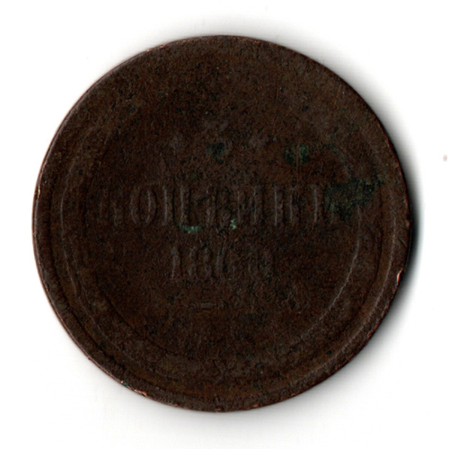 3 копейки 1860 год Александр II G