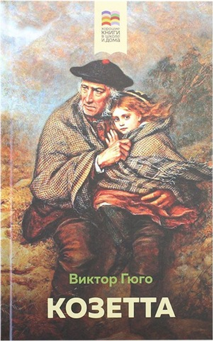 Козетта. Главы из романа «Отверженные» (Эксмо) (Гюго В.)