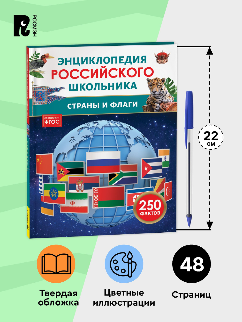 Страны и флаги. Энциклопедия российского школьника