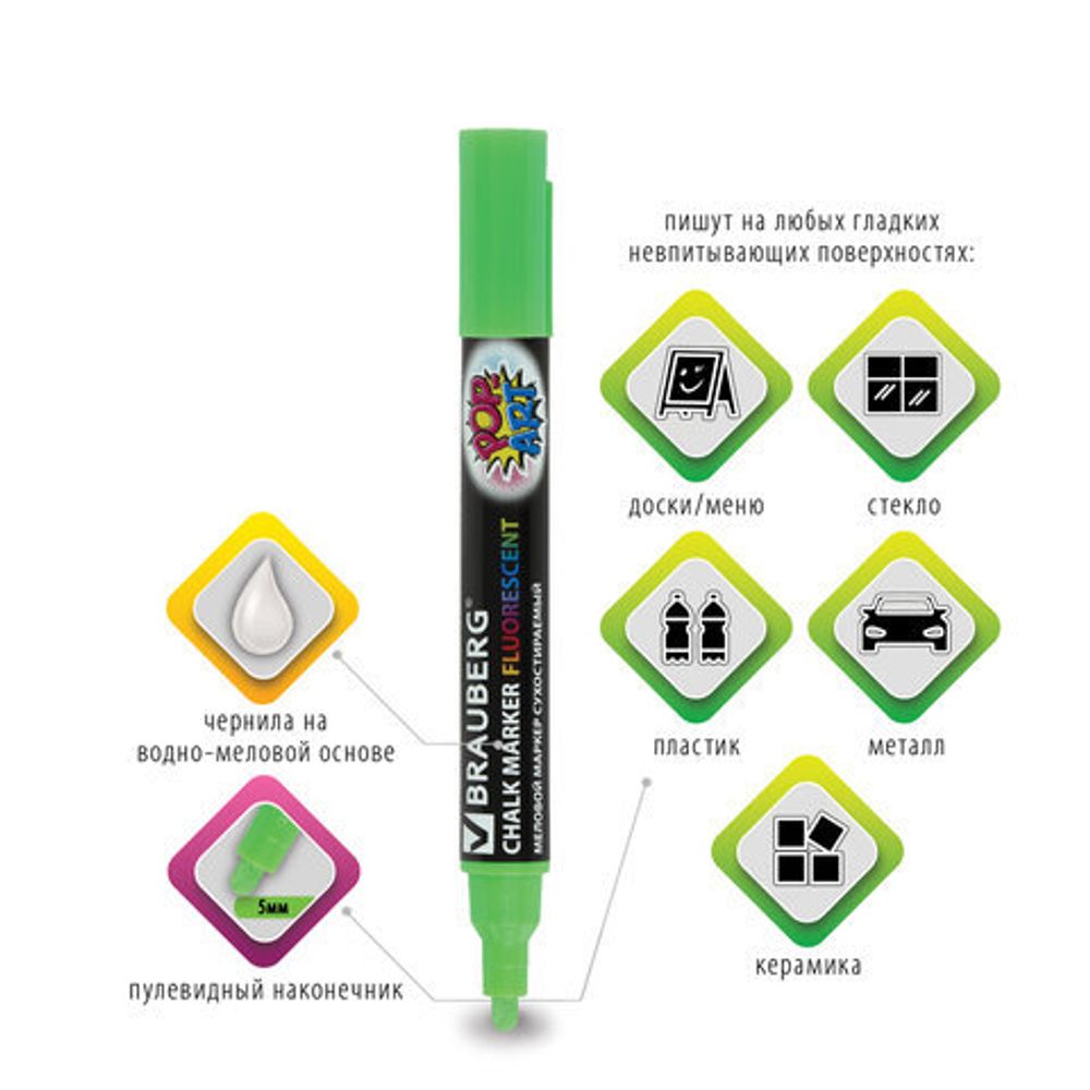 Маркер меловой "POP-ART" ЗЕЛЕНЫЙ, 5 мм, сухостираемый, для гладких поверхностей, BRAUBERG, 151532