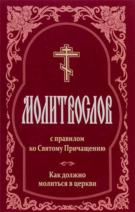 Молитвослов с правилом ко Святому Причащению. Как должно молиться в церкви: сред. ф. (ИБЭ)