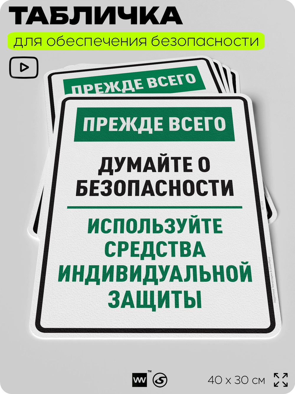 Табличка для обеспечения безопасности "Прежде всего думайте о безопасности используйте средства индивидуальной защиты", для производства, предприятия, 40х30 см, Silver Plane x Айдентика Технолоджи