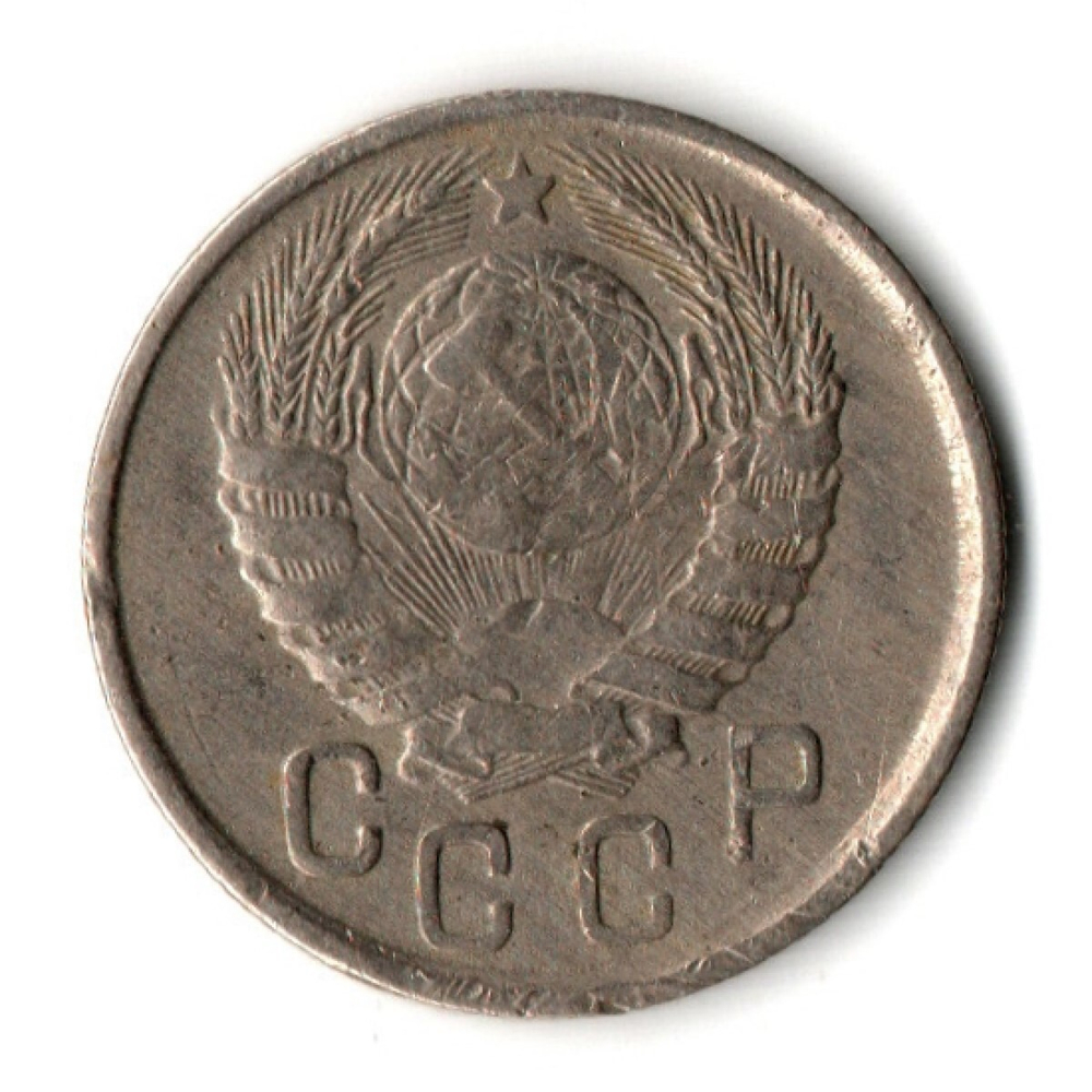 15 копеек 1943 год
