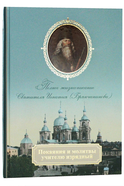 pokayaniya-i-molitvy-uchitelyu-izryadnyj-polnoe-zhizneopisanie-svyatitelya-ignatiya-bryanchaninova-96688-478098