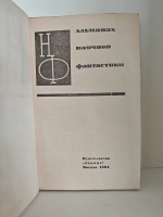 Альманах научной фантастики. Выпуск 1