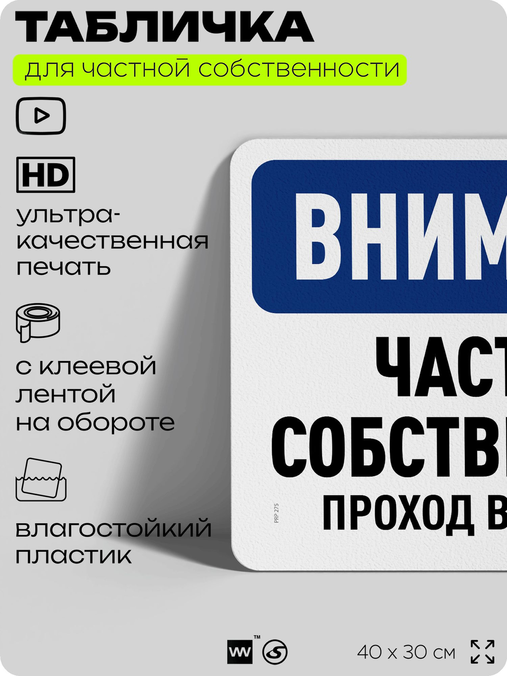 Табличка для частной территории "Внимание, частная собственность", на дом, для участка, организаций, предупреждающая, 40х30 см, Silver Plane x Айдентика Технолоджи