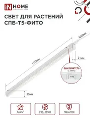 Светильник светодиодный СПБ-Т5 STD-ФИТО красно-синий спектр 20Вт 1200мм IN HOME