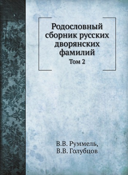 Родословный сборник русских дворянских фамилий. Том 2 | В.В. Руммель; В.В. Голубцов