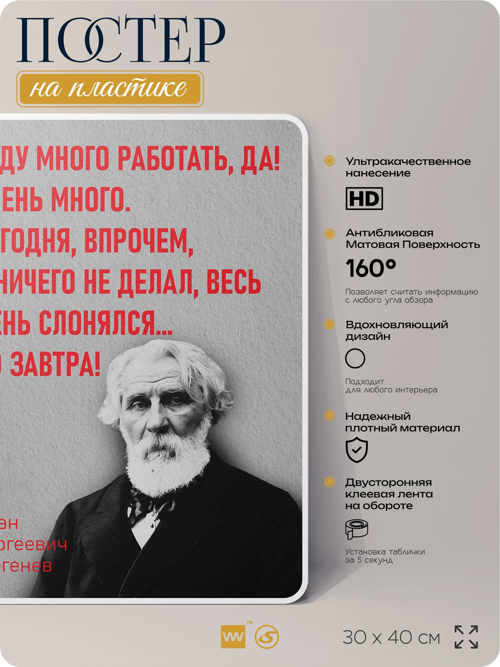 Литературный постер Иван Тургенев "Буду много работать" на стену, на пластике, для интерьера, 30х40 см, Айдентика Технолоджи