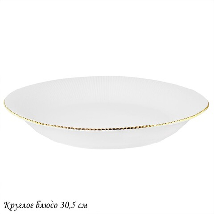 Lenardi 102-092 Круглое блюдо 30,5см MOON в под.уп.(х12)Фарфор