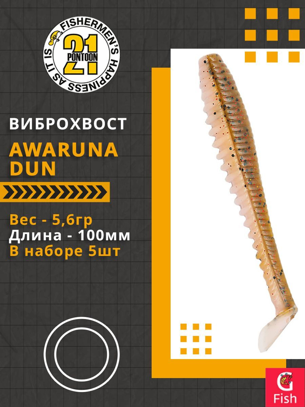 Виброхвост Awaruna Dun,4.0'',100мм,5,6гр,цвет 4226,5 шт/уп.
