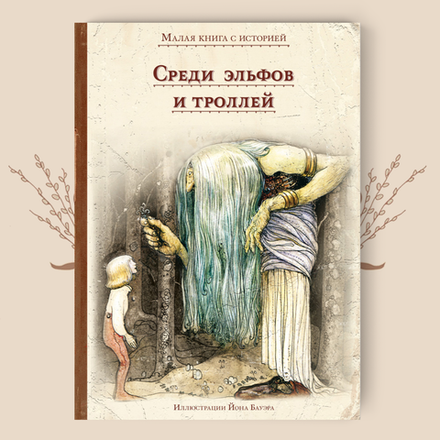 Сказки и сказания Европы