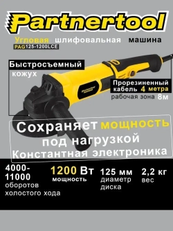Болгарка (ушм - угловая шлифовальная машина с КОНСТАНТНОЙ РЕГУЛИРОВКОЙ оборотов)БЫСТРОСЪЕМНЫЙ кожух, БЕЗ КЕЙСА PAG125-1200LCE Partnertool профессиональная серия