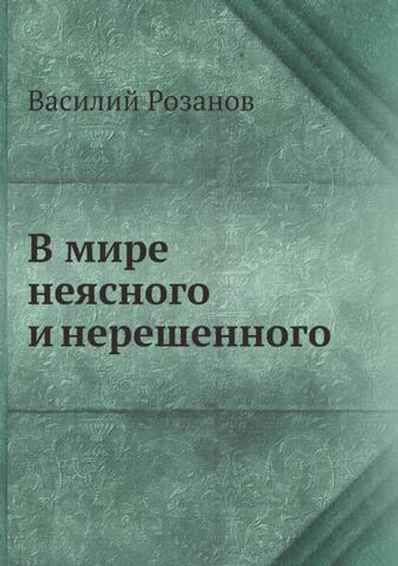 В мире неясного и нерешенного | Василий Розанов