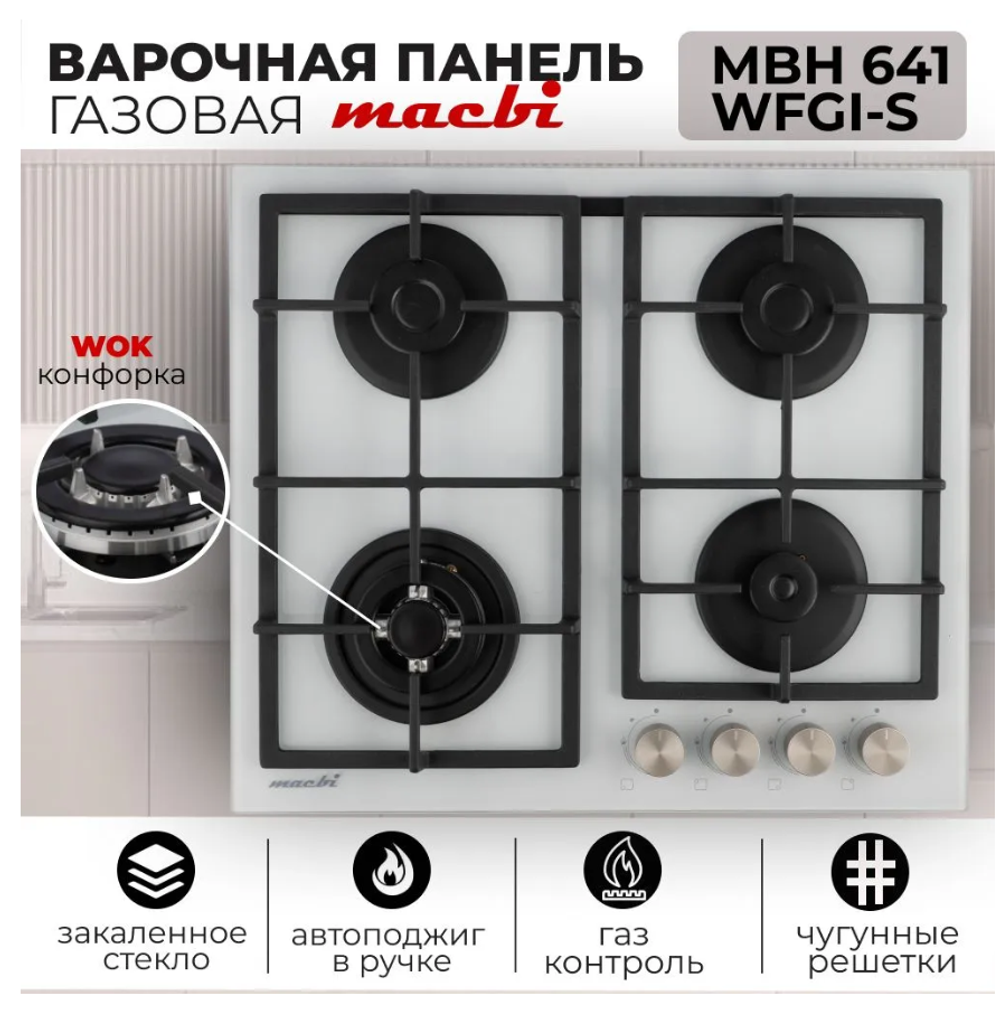 Поверхность газовая встраивамая MACBI MBH 641 WFGI (WHITE) бел, стекло,конф 4,600*520 мм