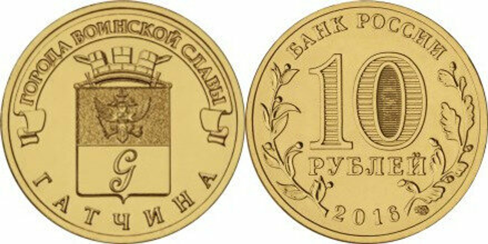 Россия 10 рублей, 2016 Гатчина UNC