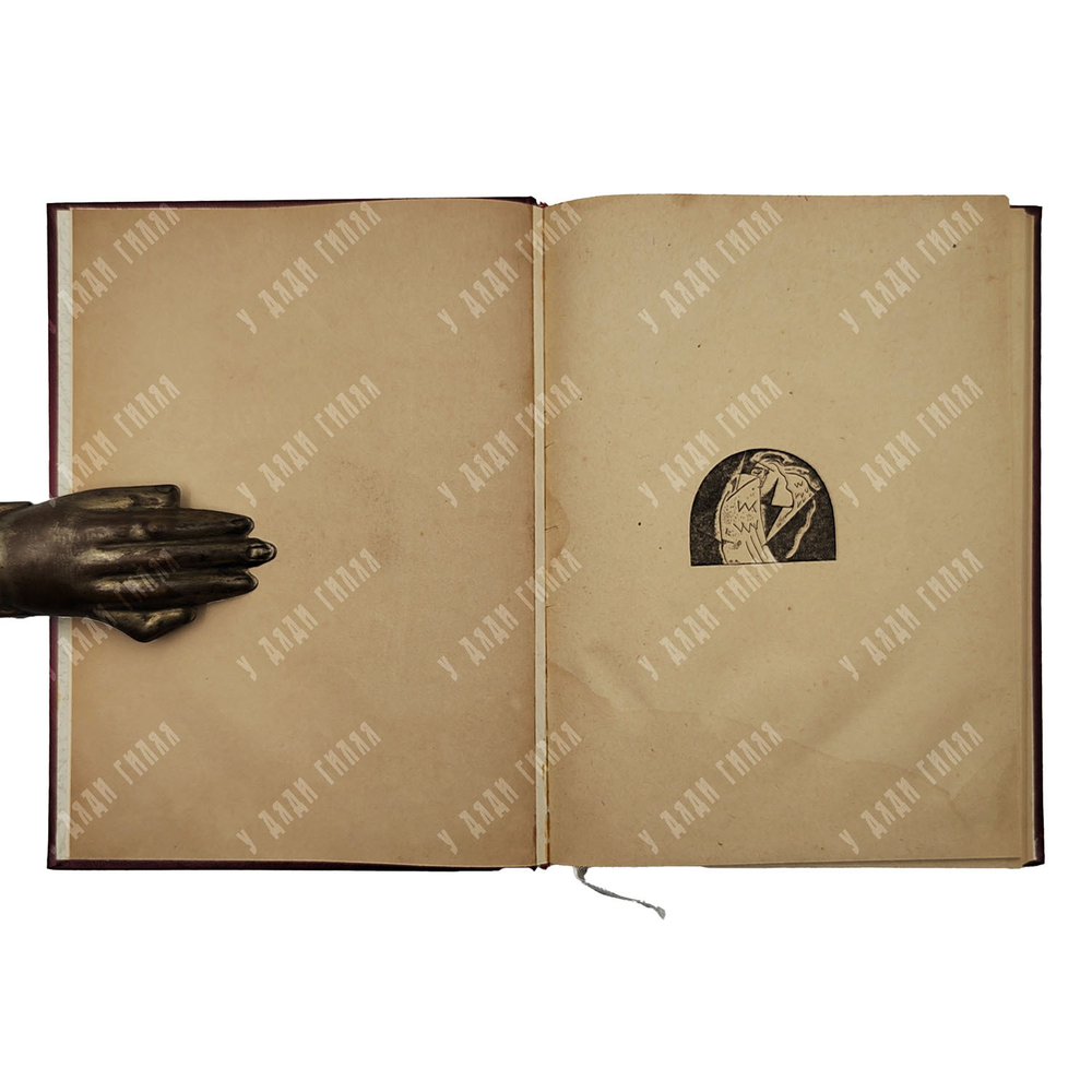 [Прижизненное издание] Эрберг К. А. Цель творчества, 1919.