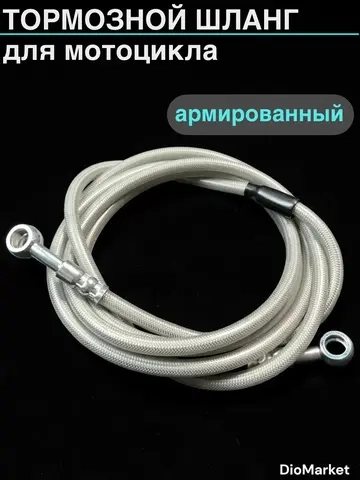 тормозной шланг армированный 2200 мм