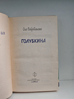 Голубкина (ЖЗЛ)