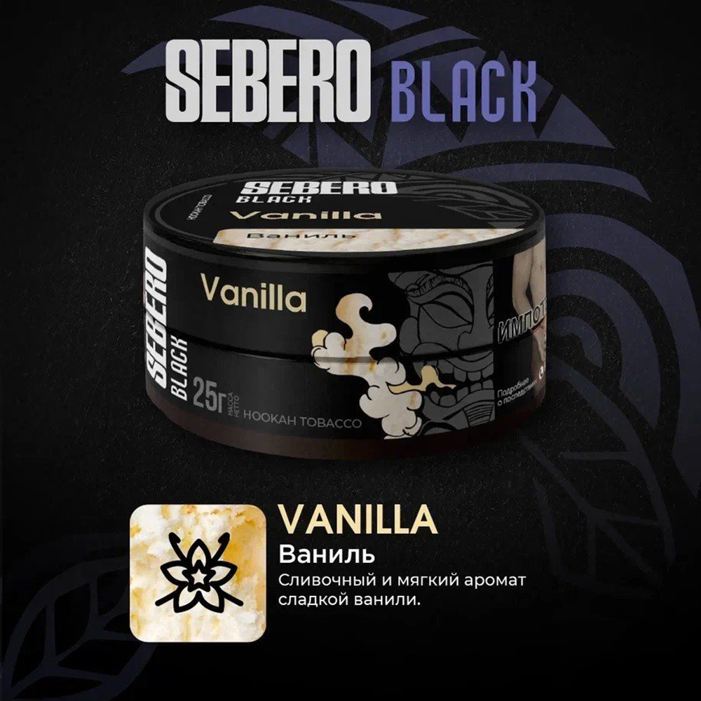 Sebero Black - Vanilla (Ваниль) 100 гр.