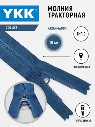 Молния тракторная 3 тип неразъемная 18 см