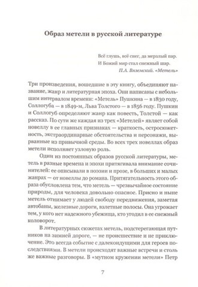 Три "Метели". Новеллы русских классиков