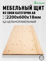 Мебельный щит Дом Дерева 2200x600x18мм Сосна АВ Цельноламельный